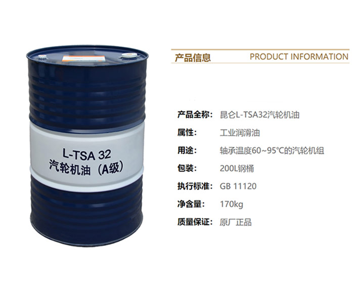 工業潤滑油-昆侖-KunLun-汽輪機油(A級)-L-TSA-32