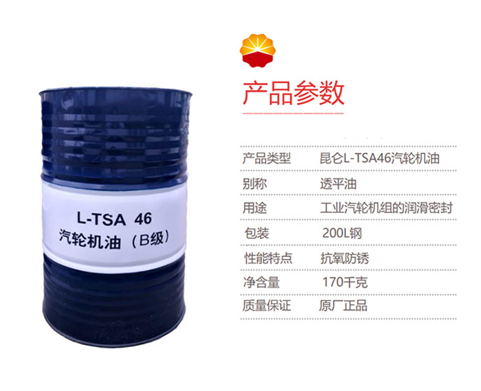 工業潤滑油-昆侖-KunLun-汽輪機油(B級)-L-TSA-46